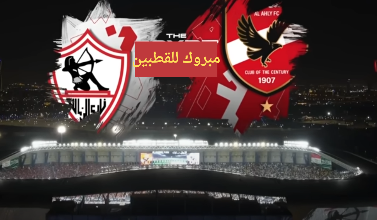 إمتى وفين؟ .. ما هو موعد مباراة الاهلي والزمالك في السوبر الافريقي ٢٠٢٤؟