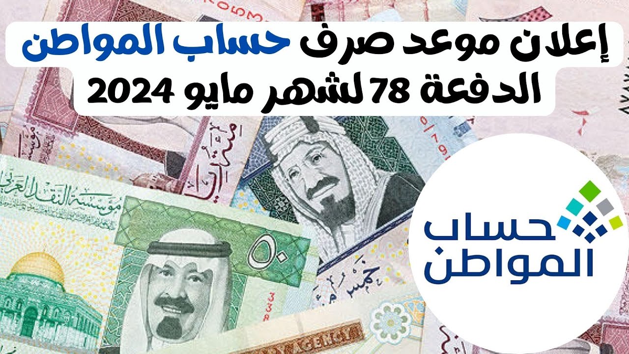 متى ينزل حساب المواطن الدفعة 78 لشهر مايو 2024 وكيفية الاعتراض على الأهلية للمواطنين
