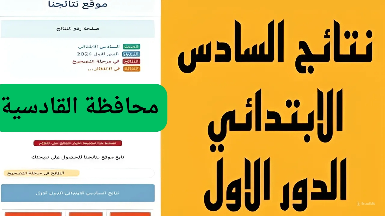 عاجل القادسية ظهرت حالا...ظهور نتائج السادس الابتدائي العراق ألف مبروك النجاح الكبير 5 عاجل القادسية ظهرت حالا…ظهور نتائج السادس الابتدائي العراق ألف مبروك النجاح الكبير