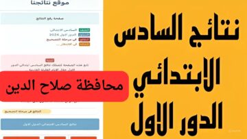 فرحة نجاحك لا تعوض.. استخراج نتيجة السادس ابتدائي 2024 محافظة صلاح الدين