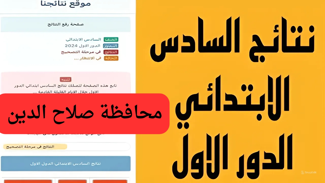شوف درجاتك قبل أى حد.. التعليم العراقي يعلن عن ظهور نتائج الصف السادس الابتدائي بمحافظة صلاح الدين 5 شوف درجاتك قبل أى حد.. التعليم العراقي يعلن عن ظهور نتائج الصف السادس الابتدائي بمحافظة صلاح الدين