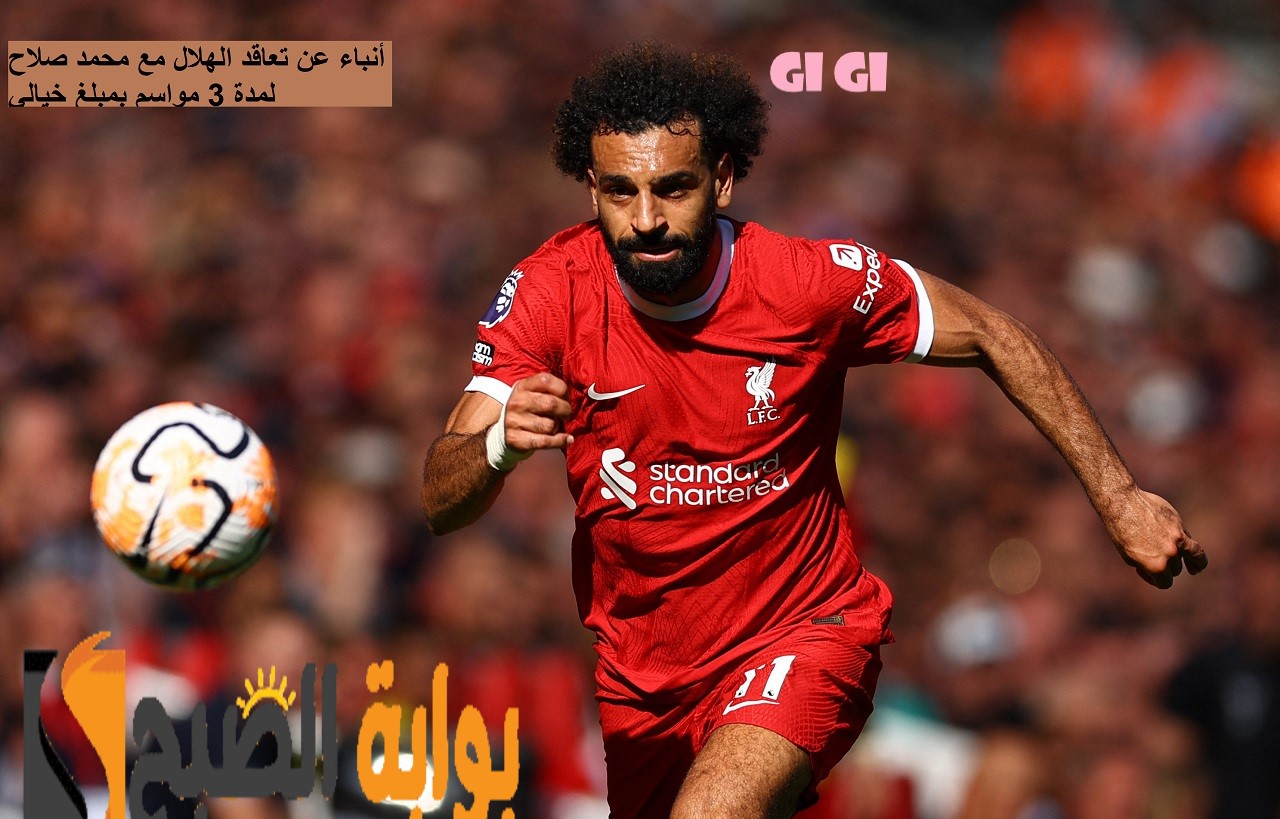 الهلال يوجه صفعة قوية للمنافسين.. أنباء عن تعاقد الزعيم مع محمد صلاح لمدة 3 مواسم بمبلغ خيالي
