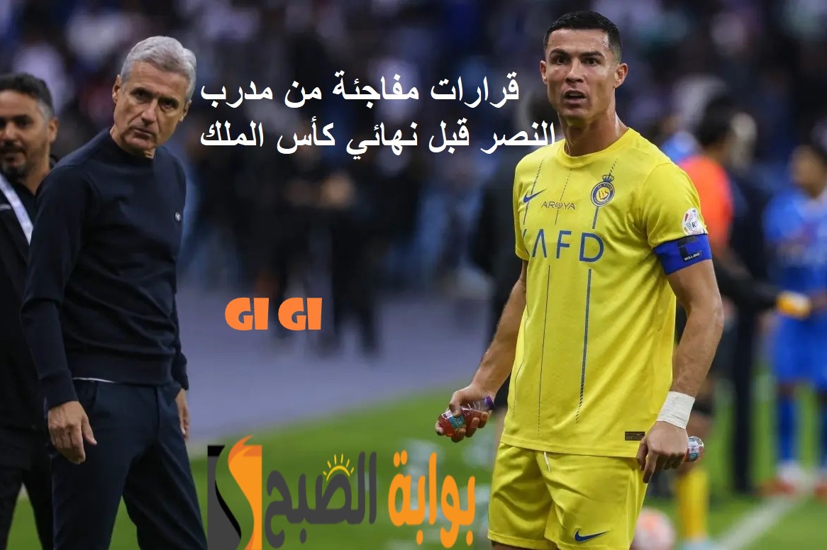 قرارات مفاجئة من مدرب النصر قبل مواجهة الهلال في نهائي كأس الملك سلمان 2023- 2024 5 قرارات مفاجئة من مدرب النصر قبل مواجهة الهلال في نهائي كأس الملك سلمان 2023- 2024