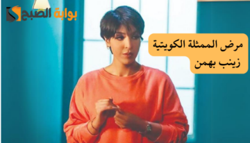 ما هو مرض زينب بهمن الممثلة الكويتية التي أثارت قلق جمهورها على صحتها