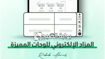 طرح مزاد اللوحات الإلكتروني عبر أبشر اليوم الأربعاء 7 ذو القعدة 1445