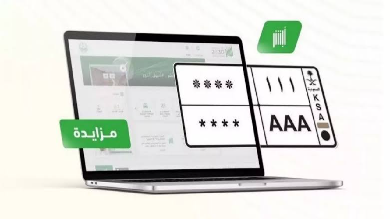 طريقة الاشتراك في مزاد اللوحات عبر أبشر