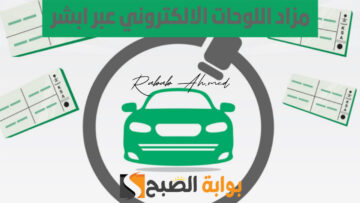 موعد فتح مزاد لوحات المرور الإلكتروني عبر أبشر 1445 وكيفية الاشتراك