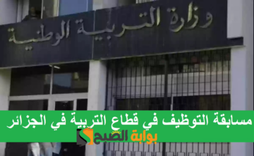 “الحق قدم”.. رابط التسجيل في مسابقة التوظيف في قطاع التربية في الجزائر 2024 education.gov.dzوالشروط المطلوبة