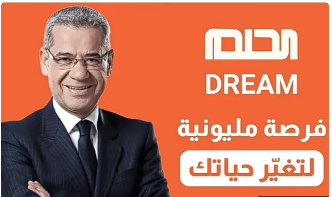 فرصة ذهبية جديدة لربح 100.000 دولار من مسابقة الحلم.. خطوات وأرقام الإشتراك 5 فرصة ذهبية جديدة لربح 100.000 دولار من مسابقة الحلم.. خطوات وأرقام الإشتراك