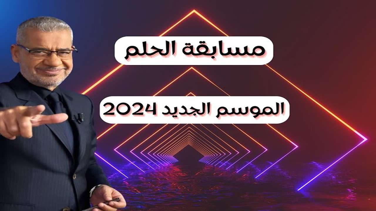 “فرصة ذهبية لربح 100 ألف دولار“ الطريقة الصحيحة للاشتراك في مسابقة الحلم 2024 والشروط المطلوبة