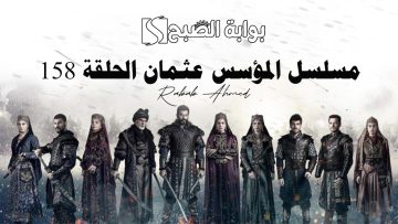“أحداث مشوقة”.. موعد مسلسل المؤسس عثمان الحلقة 158 وتردد القنوات الناقلة
