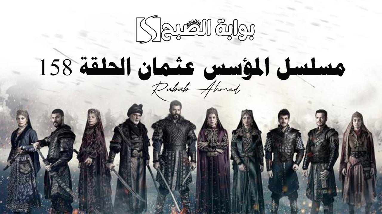 “أحداث مشوقة”.. موعد مسلسل المؤسس عثمان الحلقة 158 وتردد القنوات الناقلة