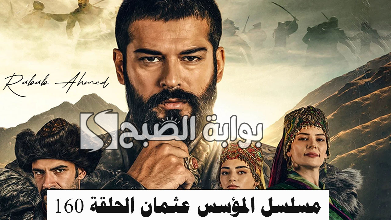 موعد عرض مسلسل المؤسس عثمان الحلقة 160 وتردد قنوات عرض "قيامة عثمان" 5 موعد عرض مسلسل المؤسس عثمان الحلقة 160 وتردد قنوات عرض “قيامة عثمان”