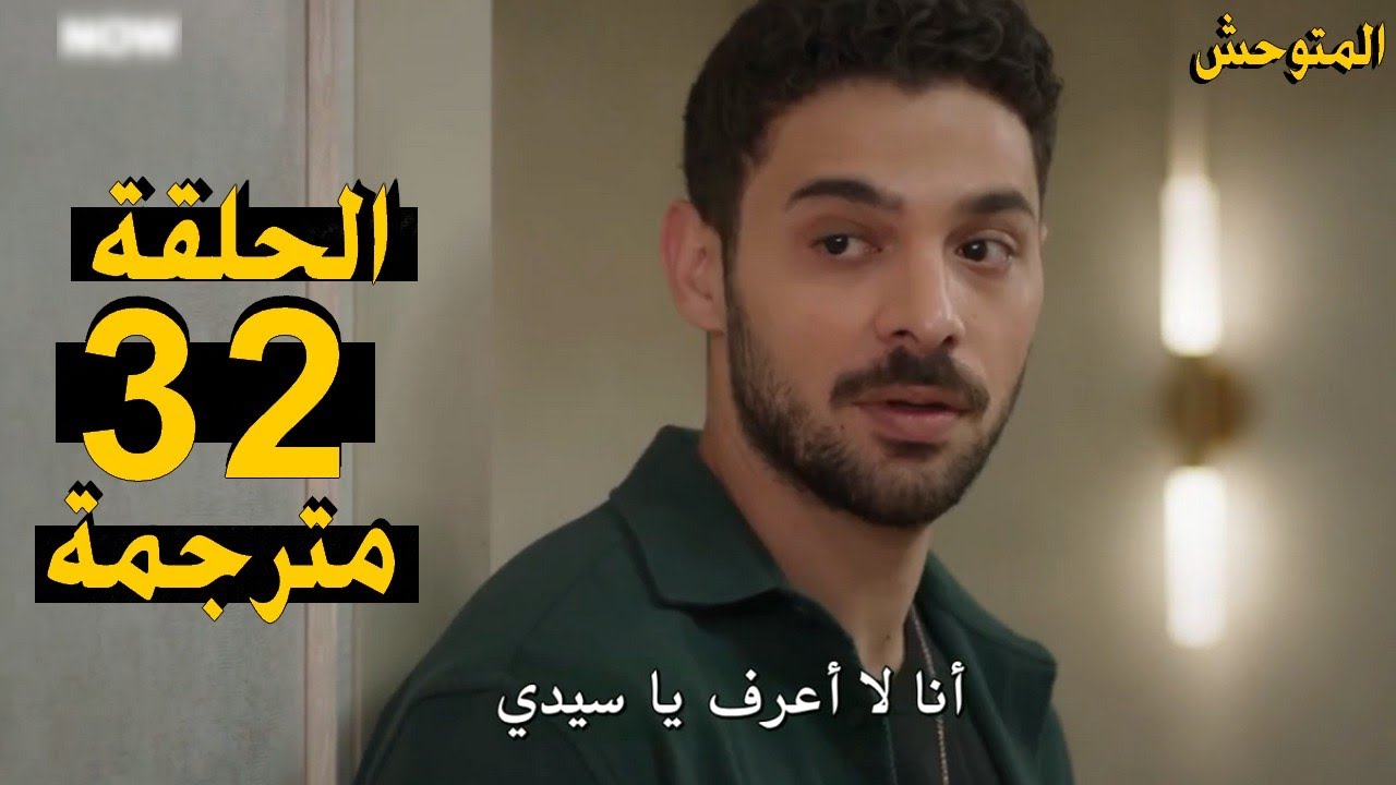 مسلسل المتوحش الحلقه 32 مترجمة للغه العربية وتردد القنوات الناقلة لها 5 مسلسل المتوحش الحلقه 32 مترجمة للغه العربية وتردد القنوات الناقلة لها