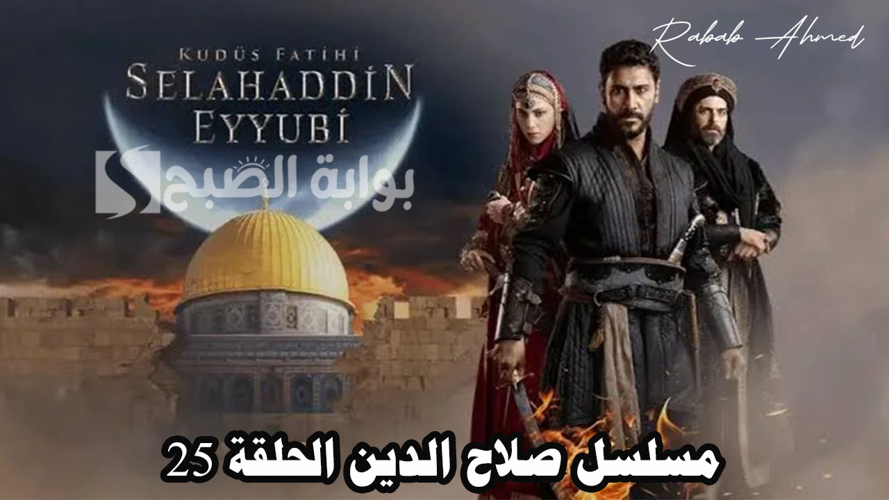 “أحداث مشوقة”.. موعد مسلسل صلاح الدين الحلقة 25 وتردد القنوات الناقلة له