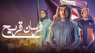 موعد عرض مسلسل فرسان قريح الحلقة الثالثة والرابعة الموسم الأول