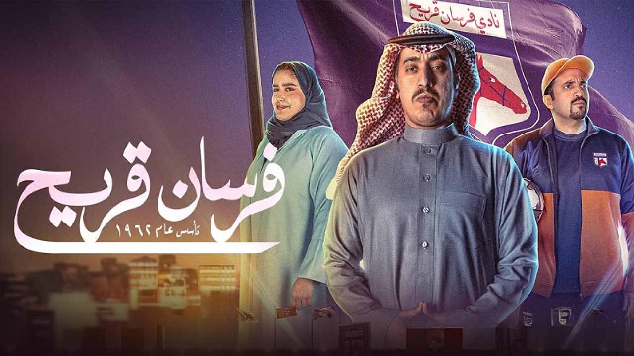 موعد عرض مسلسل فرسان قريح الحلقة الثالثة والرابعة الموسم الأول 5 موعد عرض مسلسل فرسان قريح الحلقة الثالثة والرابعة الموسم الأول