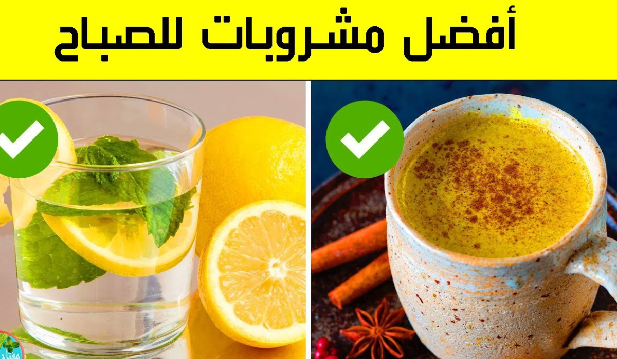 أفضل مشروبات طبيعية في الصباح لحرق الدهون وسد الشهية بشكل صحي 5 أفضل مشروبات طبيعية في الصباح لحرق الدهون وسد الشهية بشكل صحي