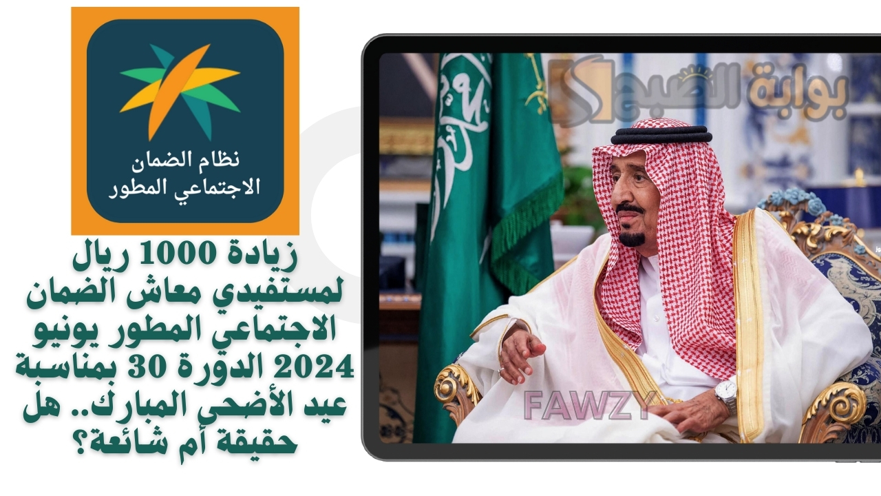 زيادة 1000 ريال لمستفيدي معاش الضمان الاجتماعي المطور يونيو 2024 الدورة 30 بمناسبة عيد الأضحى المبارك.. هل حقيقة أم شائعة؟ 5 زيادة 1000 ريال لمستفيدي معاش الضمان الاجتماعي المطور يونيو 2024 الدورة 30 بمناسبة عيد الأضحى المبارك.. هل حقيقة أم شائعة؟
