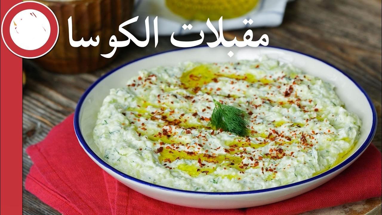 ألذ المقبلات.. مقبلات الكوسا بالزبادي بطريقة سهلة وسريعة وشهية 5 ألذ المقبلات.. مقبلات الكوسا بالزبادي بطريقة سهلة وسريعة وشهية