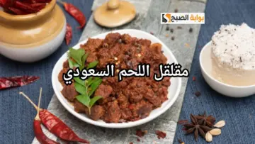 من المطبخ السعودي .. طريقة عمل مقلقل اللحم السعودي على السريع باسهل طريقة والطعم تحفة