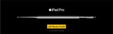 مكتبة جرير تستقبل طلبات حجز آيباد برو 11 إم 4 وبرو 13 إم 4 تعرف على طريقة الحجز والتقسيط