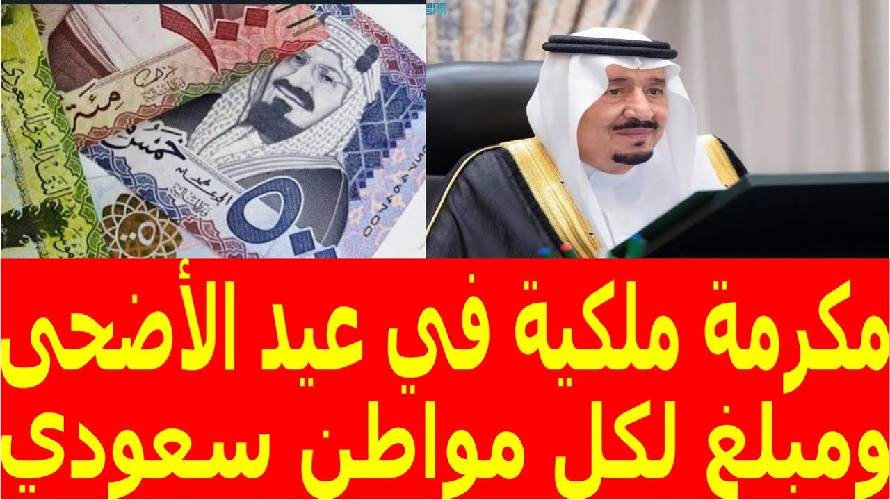 هل توجد مكرمة ملكية لعيد الاضحى 1000 ريال على الراتب؟ الموارد البشرية تُجيب هذا العام 1445 5 هل توجد مكرمة ملكية لعيد الاضحى 1000 ريال على الراتب؟ الموارد البشرية تُجيب هذا العام 1445