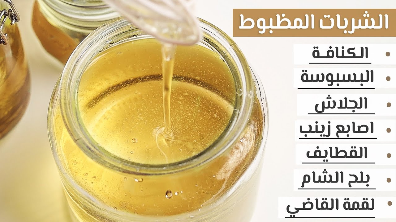 طريقة عمل شربات الحلويات علي أصولة بقوامه المضبوط بأسرار محلات الحلويات 5 طريقة عمل شربات الحلويات علي أصولة بقوامه المضبوط بأسرار محلات الحلويات