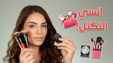 7 نصائح للحصول على مكياج ناعم دون تكتلات سيمبل جدًا وطبيعي