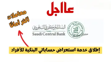 التحقق من حساباتي البنكية أفضل الخدمات التي يقدمها البنك المركزي للعملاء