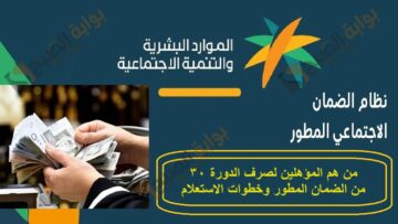 من هم المؤهلين لصرف الضمان المطور الدورة الجديدة وخطوات الاستعلام