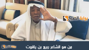 من هو الشاعر ربيع بن ياقوت ويكيبيديا وتفاصيل وفاته عن عمر يناهز 96 عاما