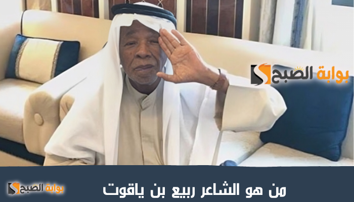 من هو الشاعر ربيع بن ياقوت ويكيبيديا وتفاصيل وفاته عن عمر يناهز 96 عاما