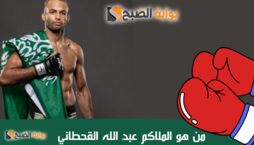 من هو الملاكم عبد الله القحطاني ويكيبيديا وتفاصيل خطوبته على هتان السيف