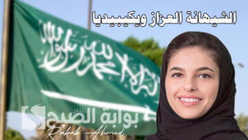 “قرارات هامة للديوان الملكي”.. من هي الشيهانة العزاز ويكيبيديا رئيس مجلس الملكة الفكرية