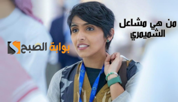من هي مشاعل الشميمري؛ قائدة مركز مستقبل الفضاء السعودي