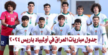 “بعد التأهل”.. جدول مباريات العراق في أولمبياد باريس 2024