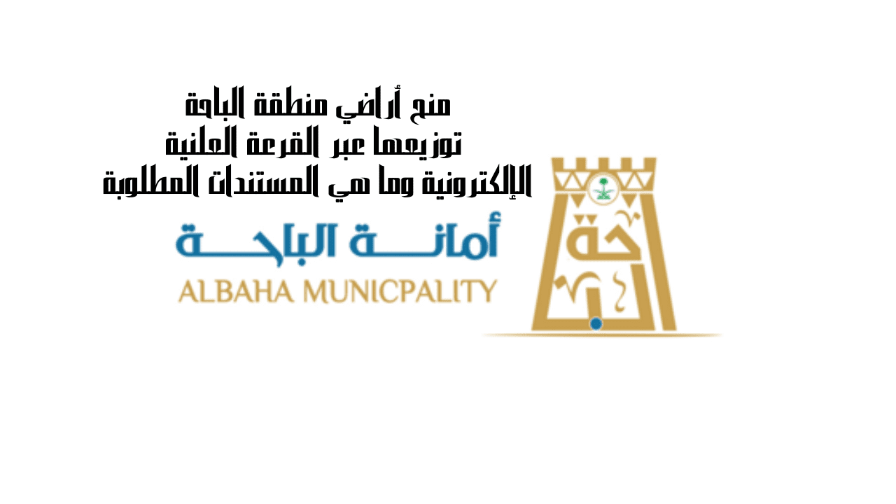 منح أراضي منطقة الباحة توزيعها عبر القرعة العلنية الإلكترونية وما هي المستندات المطلوبة 5 منح أراضي منطقة الباحة توزيعها عبر القرعة العلنية الإلكترونية وما هي المستندات المطلوبة