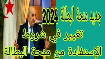 حقيقة إيقاف منحة البطالة في الجزائر 2024