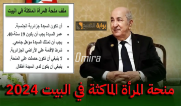 منحة المرأة الماكثة في البيت 2024 بالجزائر| الشروط + خطوات التسجيل عبر وكالة التشغيل الوطنية anem.dz
