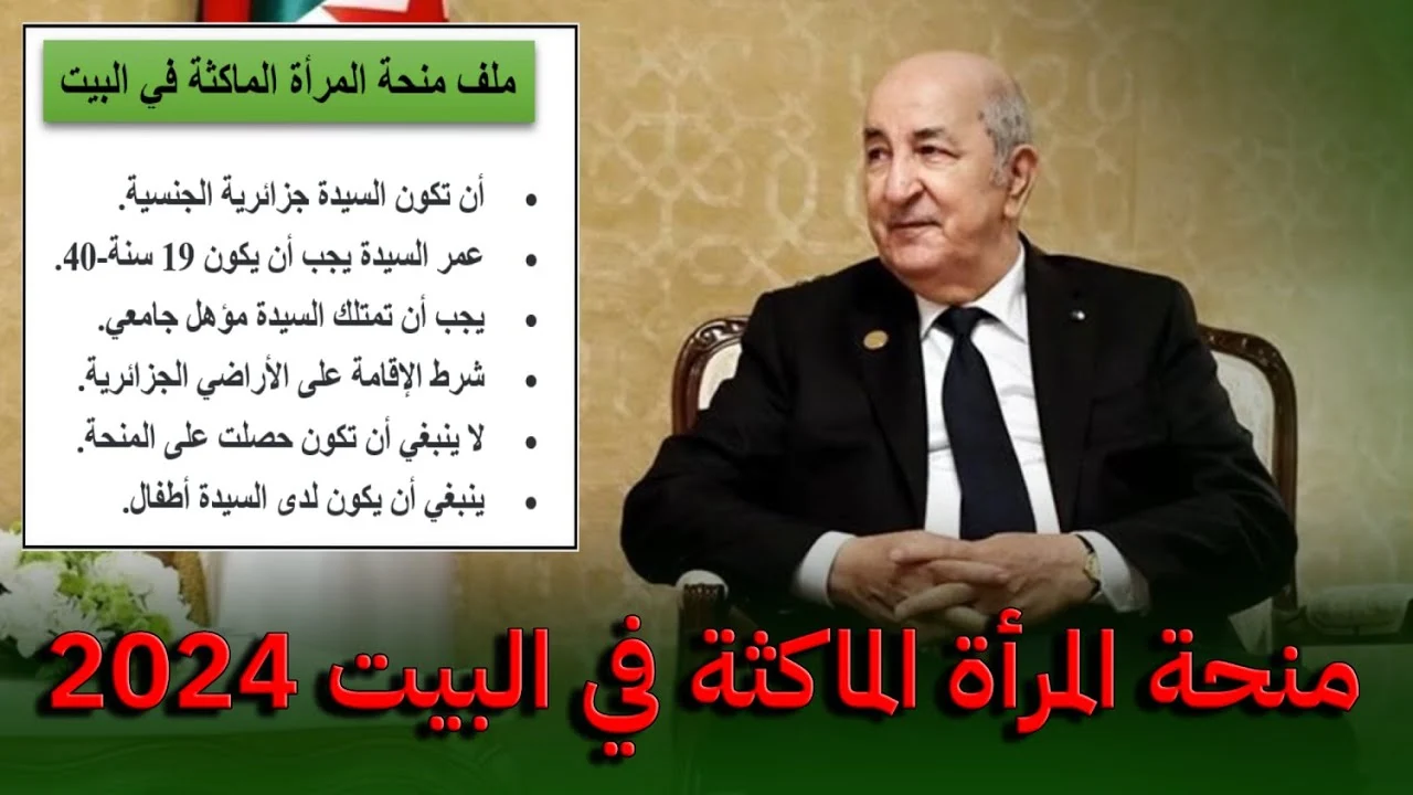 هل تم زيادة منحة المرأة الماكثة في البيت 8000 بالجزائر؟ 2024