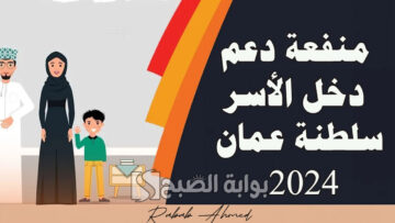 التسجيل في منحة منفعة الأسرة 2024 عمان والشروط المطلوبة