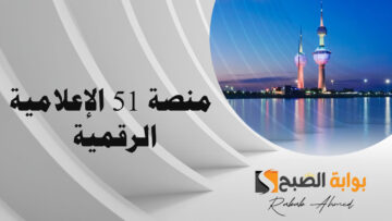 “وزارة الإعلام الكويتية تُعلن”.. إطلاق منصة 51 الإعلامية الرقمية بالكويت والهدف منها