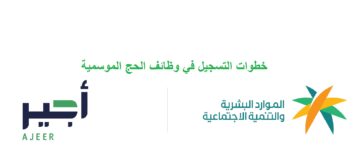 “قدم الآن” رابط التقديم على العمل الموسمي للحج 1445 عبر باب أجير وما هي الشروط المطلوبة