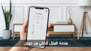 منصة المنزل الذكي من جوجل Google Home.. ما هي وما الأجهزة الذكية المتوافقة معها