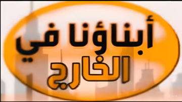 عبر منصة أبناؤنا في الخارج.. خطوات تحميل ورفع امتحانات الفصل الدراسي الثاني 2024 بعد إتاحة وزارة التعليم
