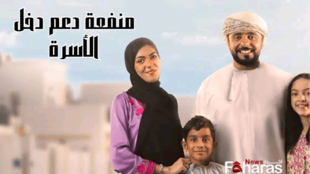 كيفية التسجيل في منحة منفعة الأسرة 2024 عمان وأهم الشروط 5 كيفية التسجيل في منحة منفعة الأسرة 2024 عمان وأهم الشروط