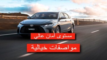 أفخم عربية سيدان في العام بتجربة قيادة خيالية!.. مواصفات تويوتا ياريس سيدان 2023 بتصميم خارجي فخم وقوة محرك خرافية