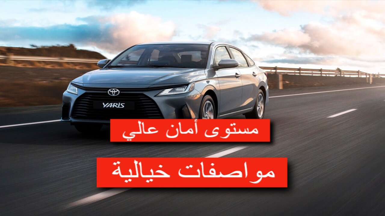 أفخم عربية سيدان في العام بتجربة قيادة خيالية!.. مواصفات تويوتا ياريس سيدان 2023 بتصميم خارجي فخم وقوة محرك خرافية