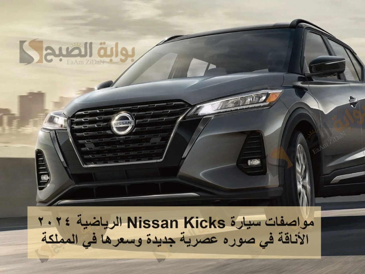 مواصفات سيارة Nissan Kicks الرياضية 2024 الأناقة في صوره عصرية جديدة وسعرها في المملكة 5 مواصفات سيارة Nissan Kicks الرياضية 2024 الأناقة في صوره عصرية جديدة وسعرها في المملكة